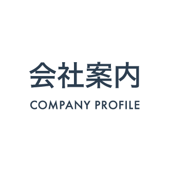 会社案内